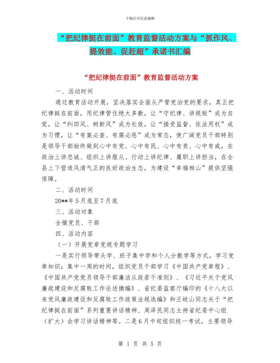 “把纪律挺在前面”教育监督活动方案与“抓作风、提效能、促赶超”承诺书汇编_第1页