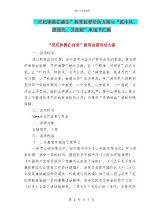 “把纪律挺在前面”教育监督活动方案与“抓作风、提效能、促赶超”承诺书汇编