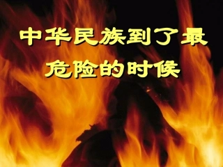 中华民族到了最危险的时候PPT