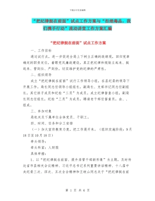 “把纪律挺在前面”试点工作方案与“拒绝毒品