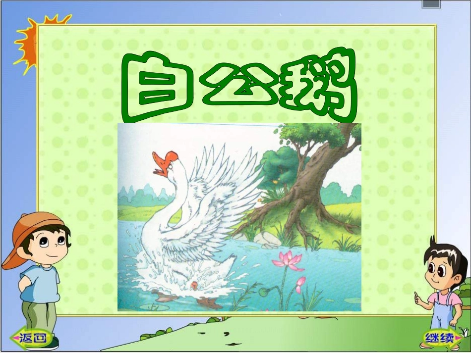人教版小学四年级语文白公鹅_第1页