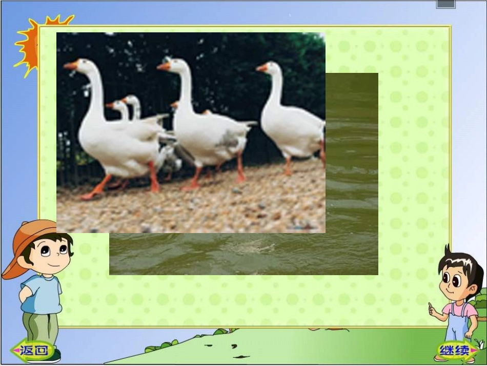 人教版小学四年级语文白公鹅_第2页