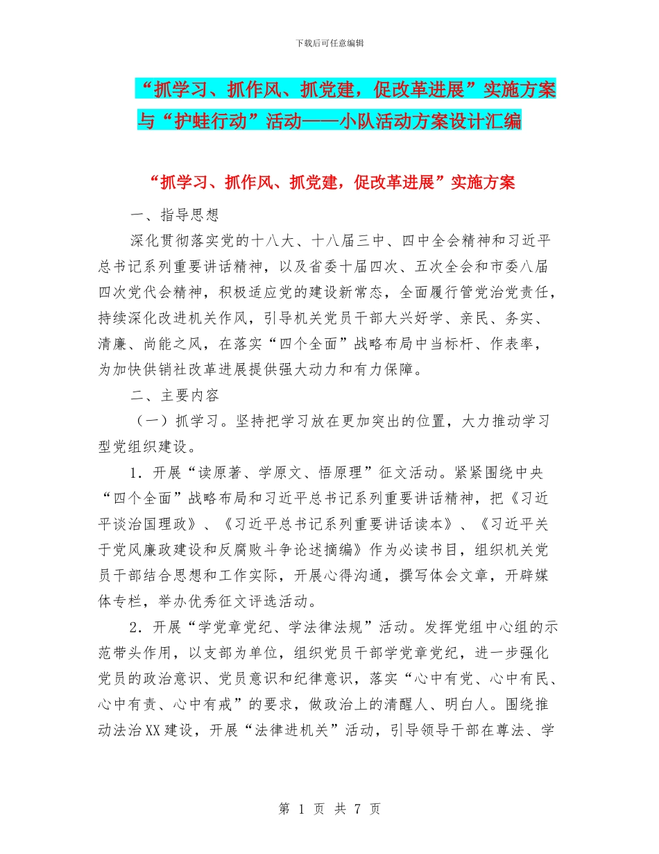 “抓学习、抓作风、抓党建-促改革发展”实施方案与“护蛙行动”活动——小队活动方案设计汇编_第1页
