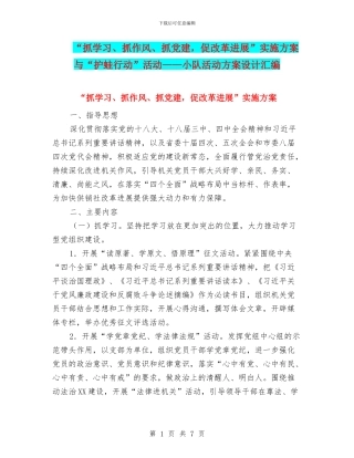 “抓学习、抓作风、抓党建-促改革发展”实施方案与“护蛙行动”活动——小队活动方案设计汇编