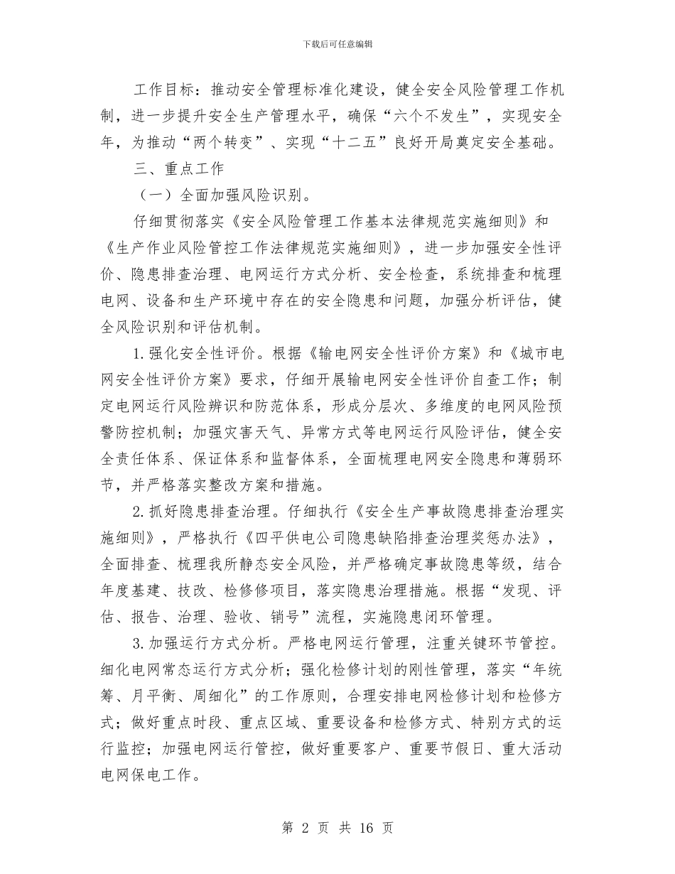 “抓执行、抓过程、建机制”安全风险管控活动实施方案与“推行精细化管理”实施方案汇编_第2页