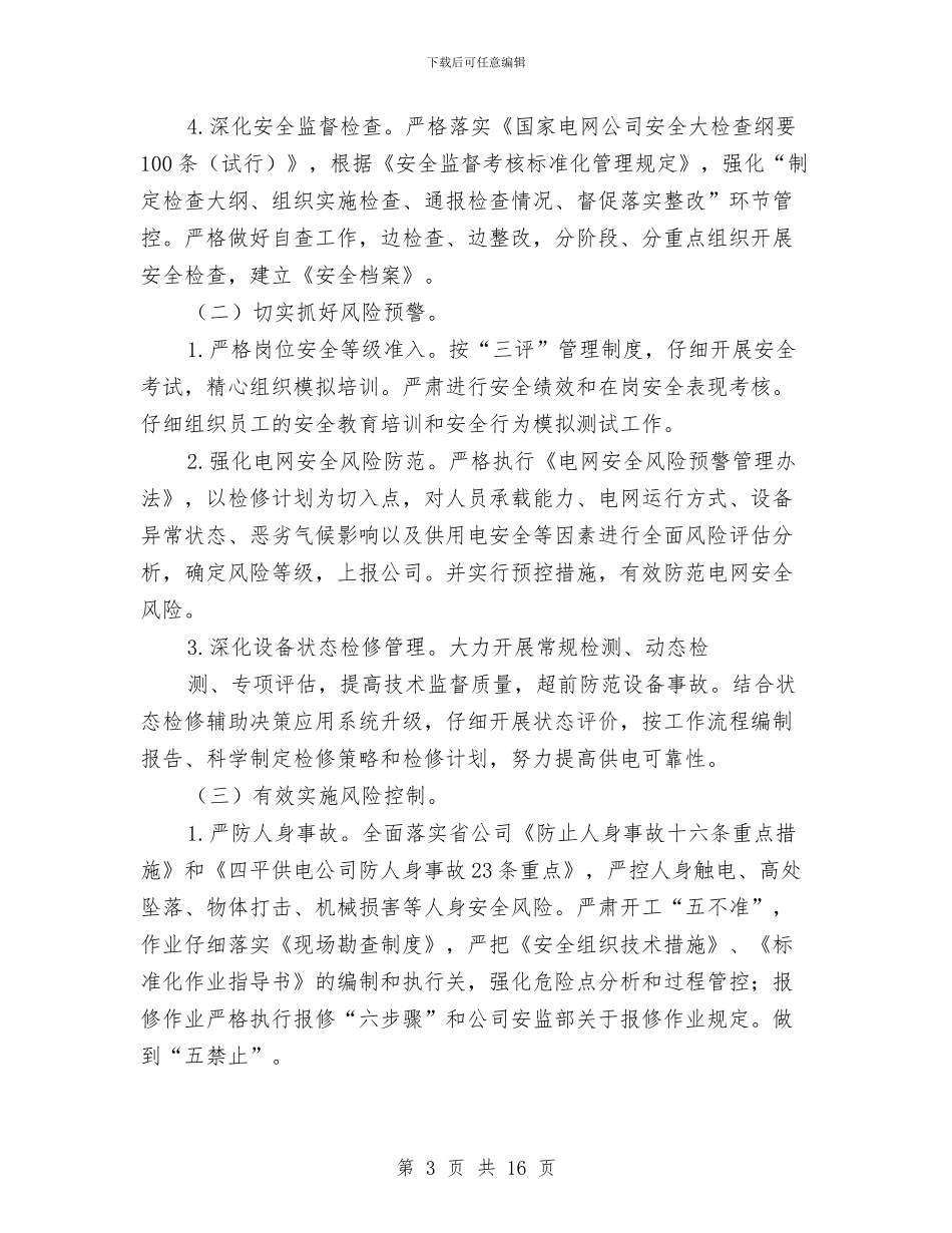 “抓执行、抓过程、建机制”安全风险管控活动实施方案与“推行精细化管理”实施方案汇编_第3页