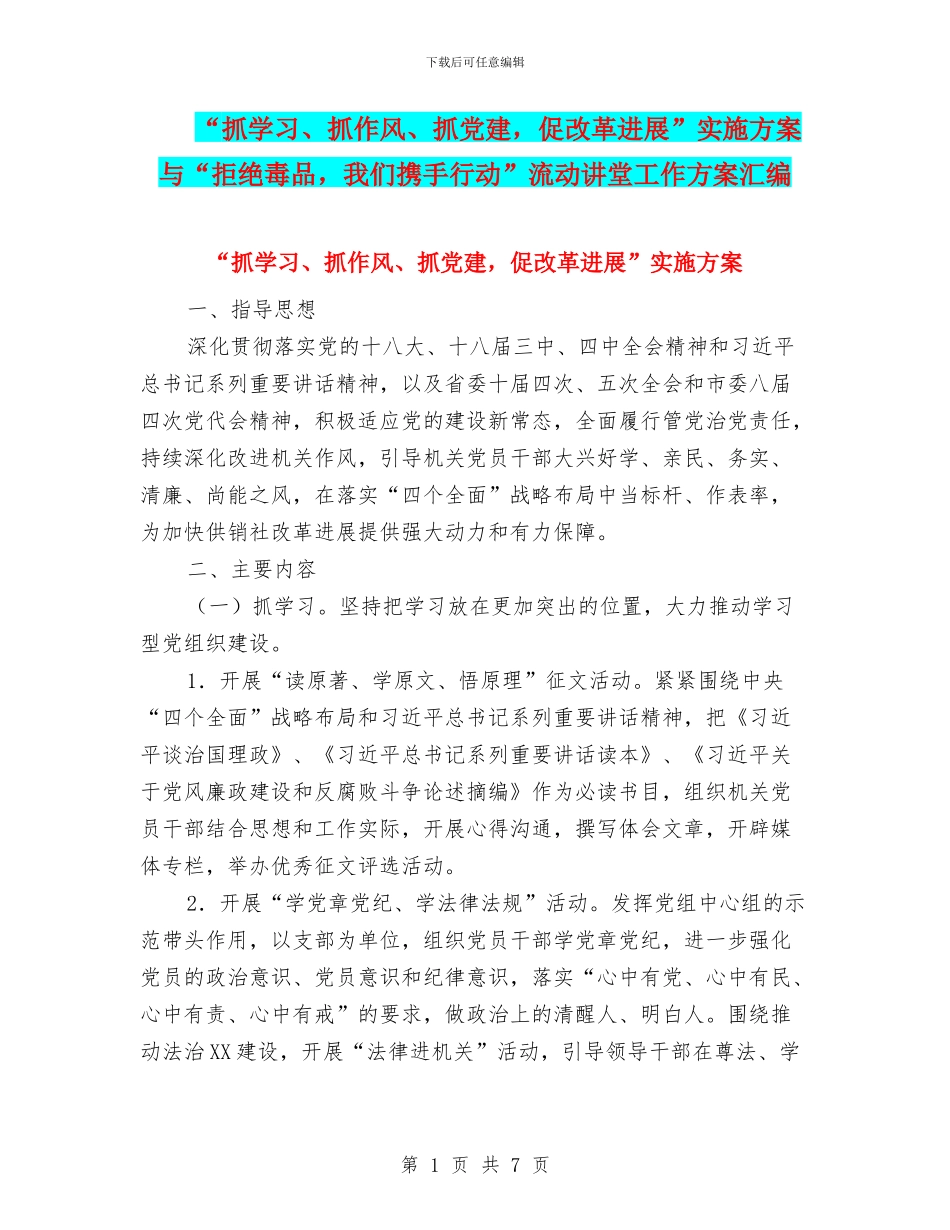 “抓学习、抓作风、抓党建-促改革发展”实施方案与“拒绝毒品-我们携手行动”流动讲堂工作方案汇编_第1页