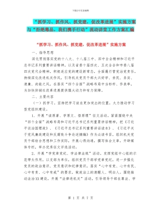 “抓学习、抓作风、抓党建-促改革发展”实施方案与“拒绝毒品-我们携手行动”流动讲堂工作方案汇编