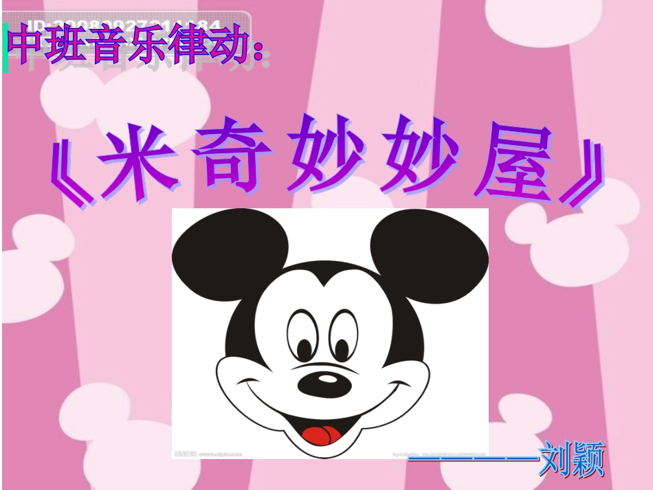 演示文稿1米奇妙妙屋_第1页