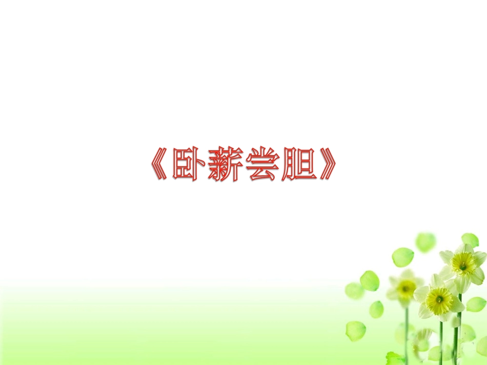 《卧薪尝胆》PPT_第1页