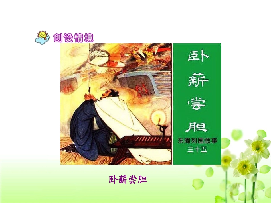 《卧薪尝胆》PPT_第2页