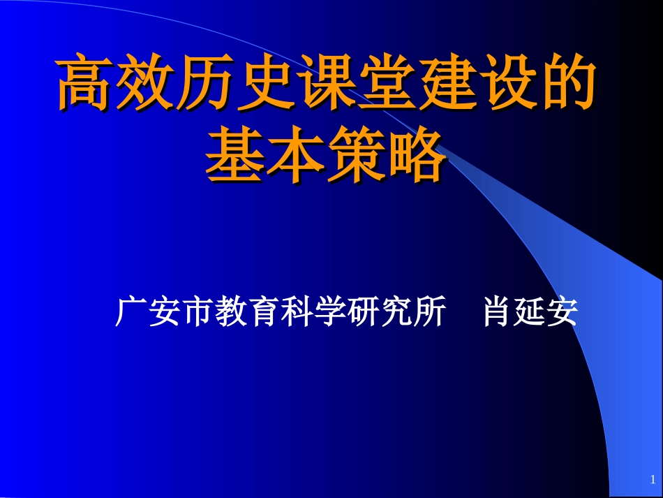 高效历史课堂建设的基本策略_第1页