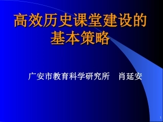高效历史课堂建设的基本策略
