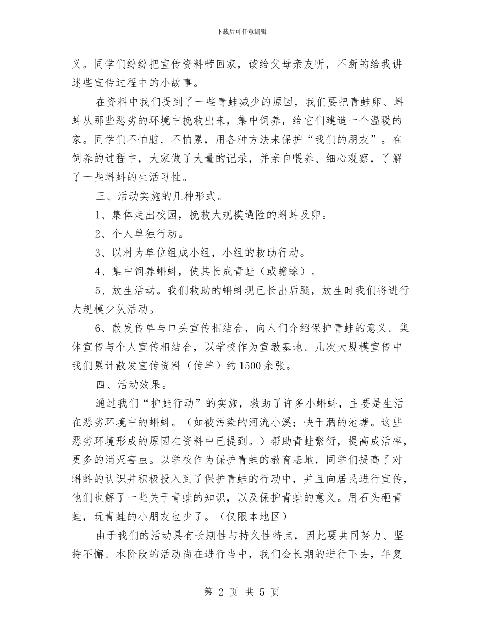 “护蛙行动”活动-小队活动方案设计与“拥抱春天播种绿色”植树节活动方案汇编_第2页