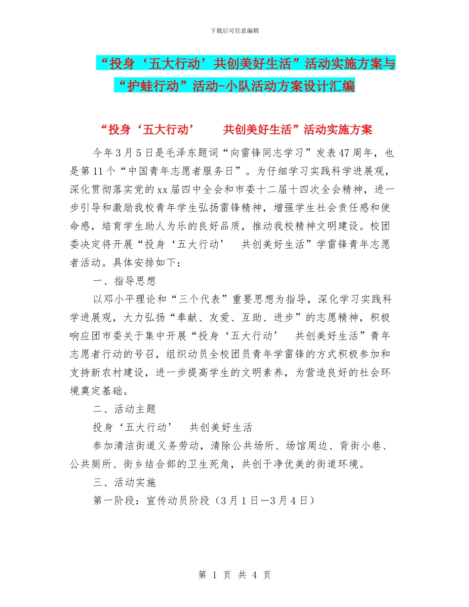 “投身‘五大行动’共创美好生活”活动实施方案与“护蛙行动”活动_第1页
