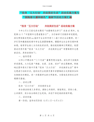 “投身‘五大行动’共创美好生活”活动实施方案与“拥抱春天播种绿色”植树节活动方案汇编