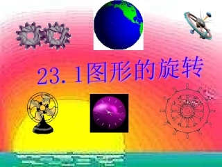 人教版数学九上《图形的旋转》课件