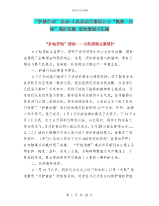 “护蛙行动”活动
