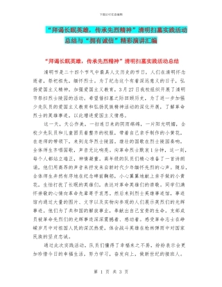 “拜谒长眠英雄-传承先烈精神”清明扫墓实践活动总结与“拥有诚信”精彩演讲汇编