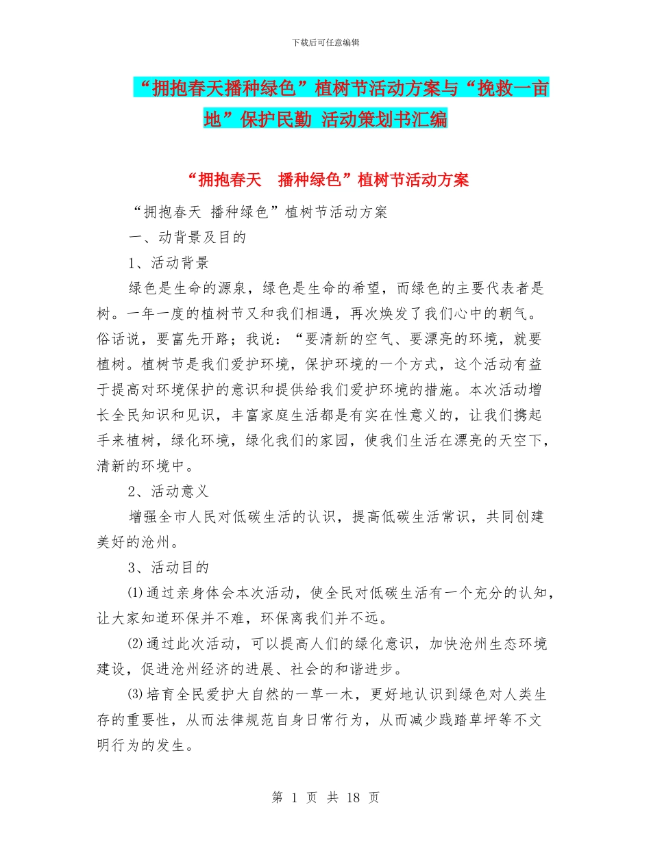 “拥抱春天播种绿色”植树节活动方案与“拯救一亩地”保护民勤_第1页