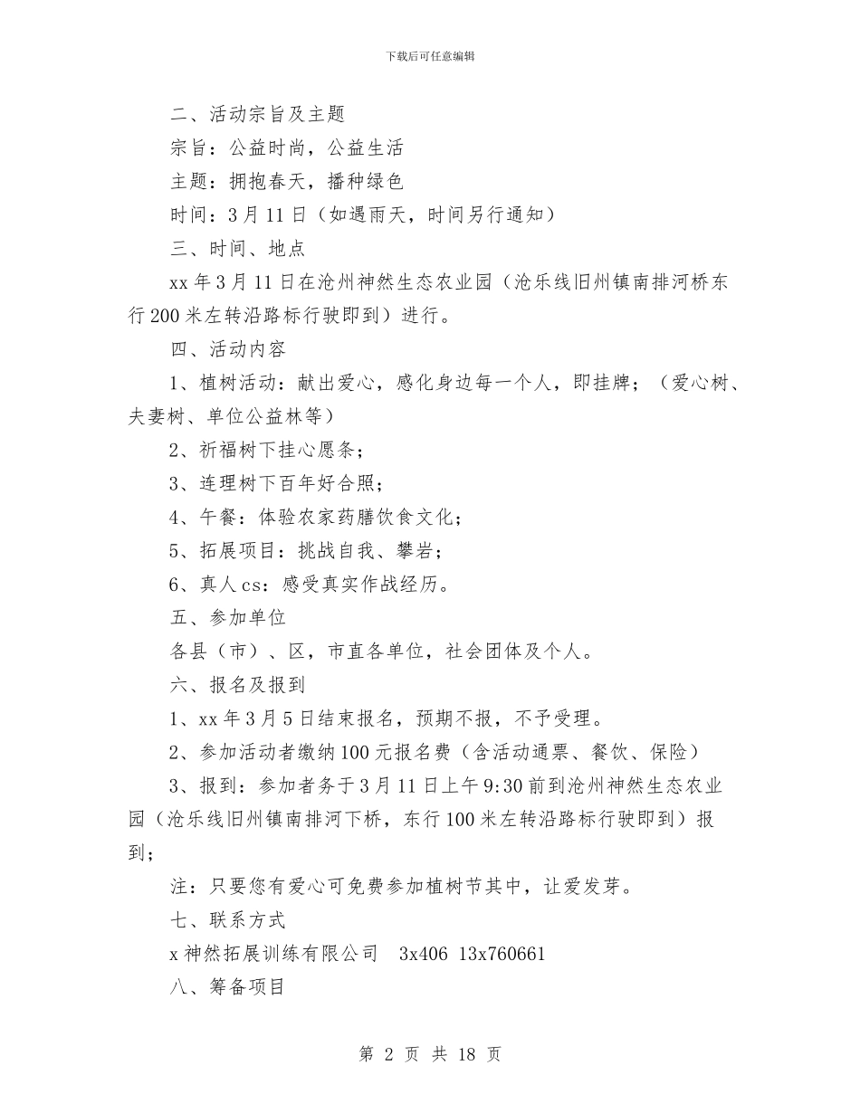 “拥抱春天播种绿色”植树节活动方案与“拯救一亩地”保护民勤_第2页