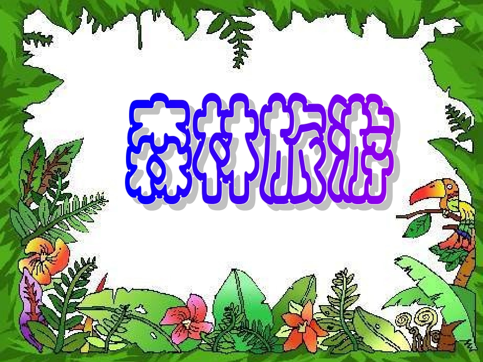 三年级数学森林旅游_第1页