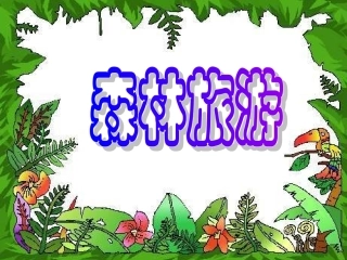 三年级数学森林旅游