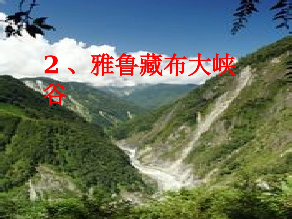 四年级上语文2、《雅鲁藏布大峡谷》郑振霞_第2页