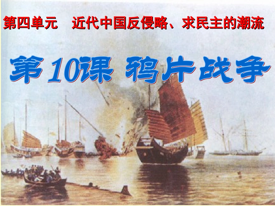 修改后：鸦片战争_第1页