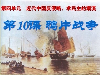 修改后：鸦片战争