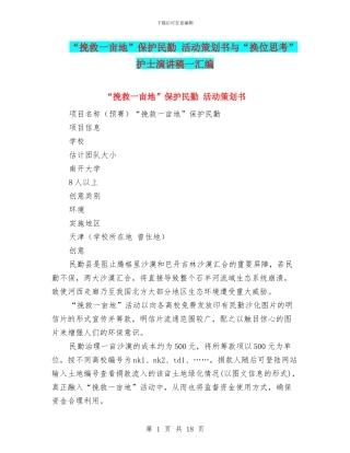 “拯救一亩地”保护民勤-活动策划书与“换位思考”护士演讲稿一汇编