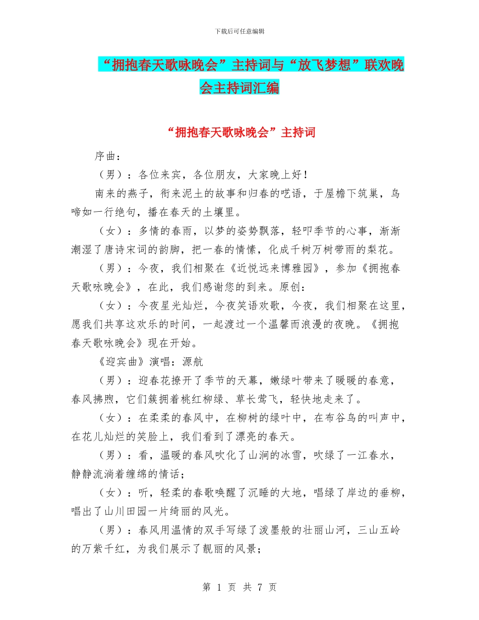 “拥抱春天歌咏晚会”主持词与“放飞梦想”联欢晚会主持词汇编_第1页