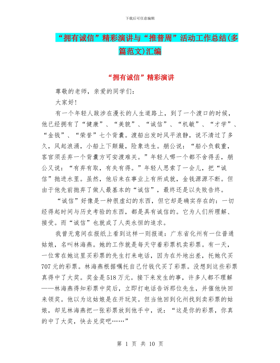 “拥有诚信”精彩演讲与“推普周”活动工作总结汇编_第1页