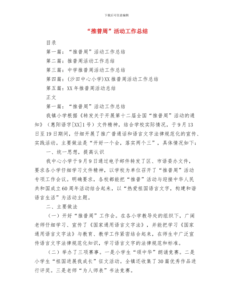 “拥有诚信”精彩演讲与“推普周”活动工作总结汇编_第3页