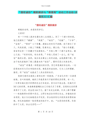 “拥有诚信”精彩演讲与“推普周”活动工作总结汇编