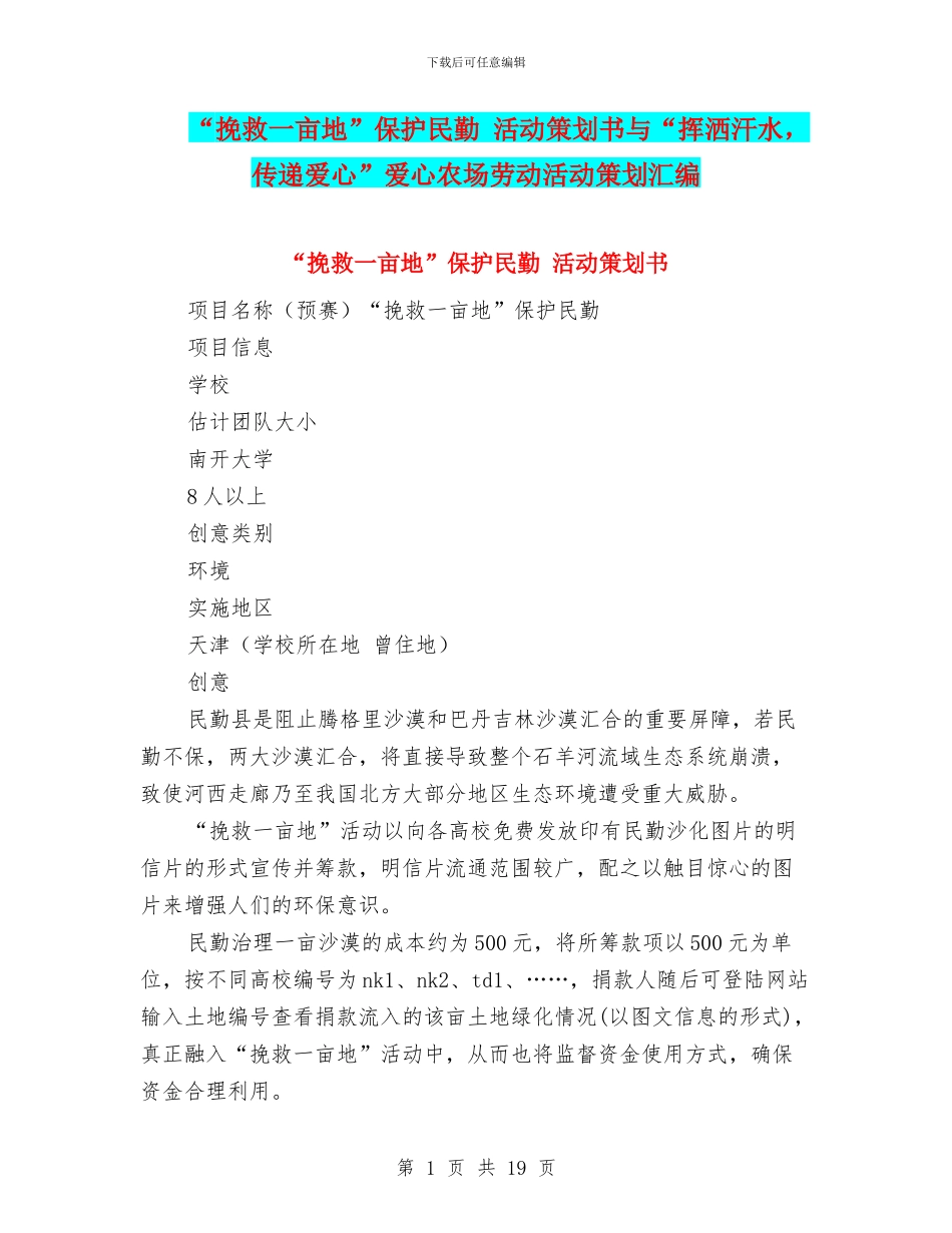 “拯救一亩地”保护民勤-活动策划书与“挥洒汗水-传递爱心”爱心农场劳动活动策划汇编_第1页