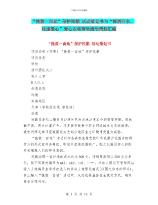 “拯救一亩地”保护民勤-活动策划书与“挥洒汗水-传递爱心”爱心农场劳动活动策划汇编