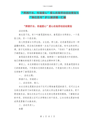 “挥洒汗水-传递爱心”爱心农场劳动活动策划与“换位思考”护士演讲稿一汇编