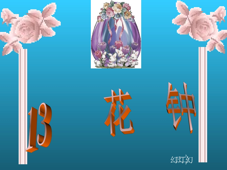 上：13《花钟》课件1[1]_第2页
