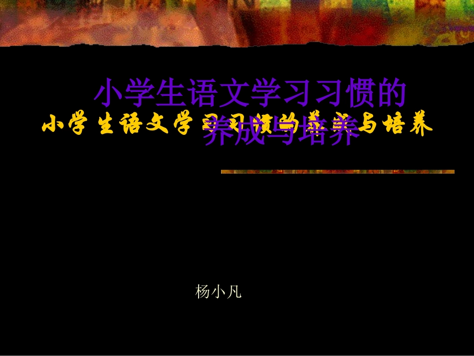 小学生语文学习习惯的养成与培养_第1页