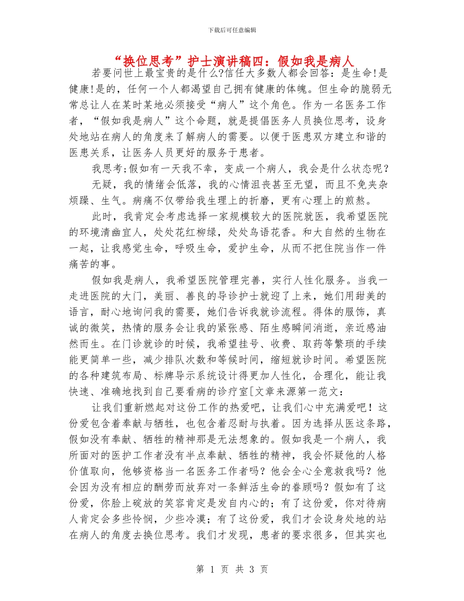 “换位思考”护士演讲稿四：假如我是病人_第1页