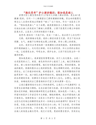 “换位思考”护士演讲稿四：假如我是病人