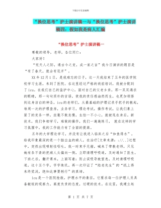 “换位思考”护士演讲稿一与“换位思考”护士演讲稿四：假如我是病人汇编