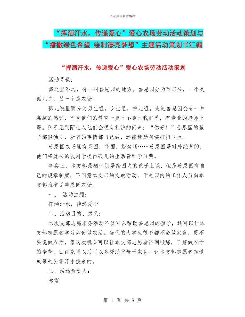 “挥洒汗水-传递爱心”爱心农场劳动活动策划与“播撒绿色希望-绘制美丽梦想”主题活动策划书汇编_第1页