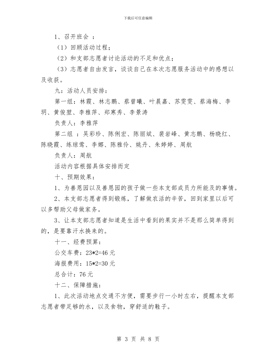 “挥洒汗水-传递爱心”爱心农场劳动活动策划与“播撒绿色希望-绘制美丽梦想”主题活动策划书汇编_第3页