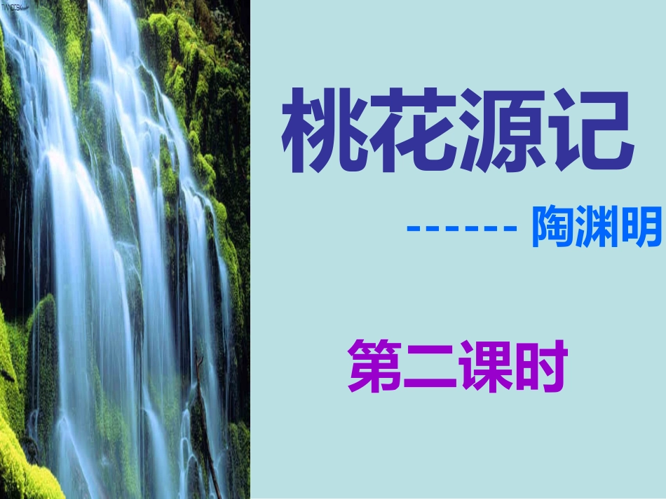 桃花源记第二课时 (2)_第1页