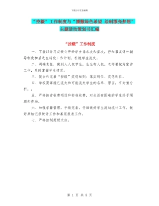 “控辍”工作制度与“播撒绿色希望