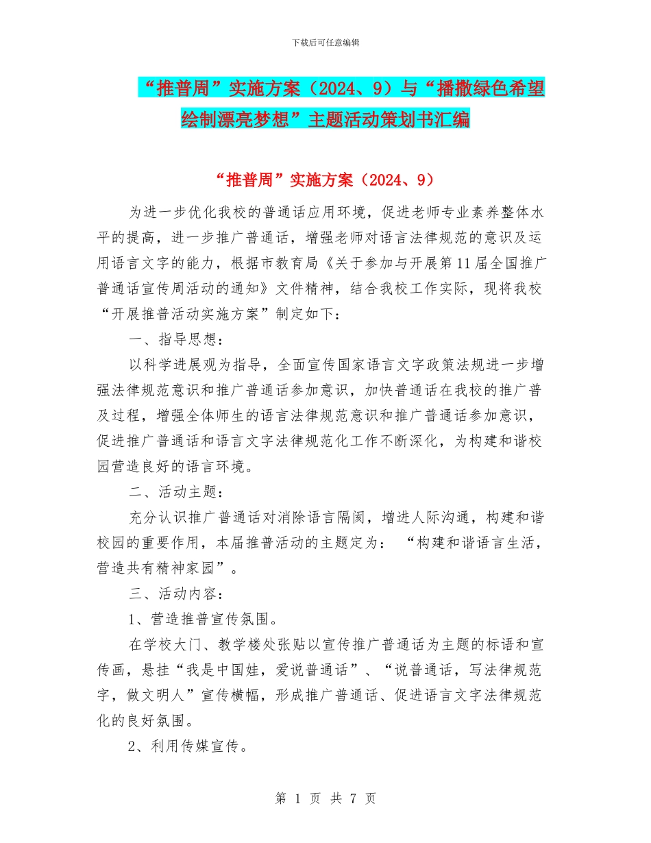 “推普周”实施方案与“播撒绿色希望_第1页