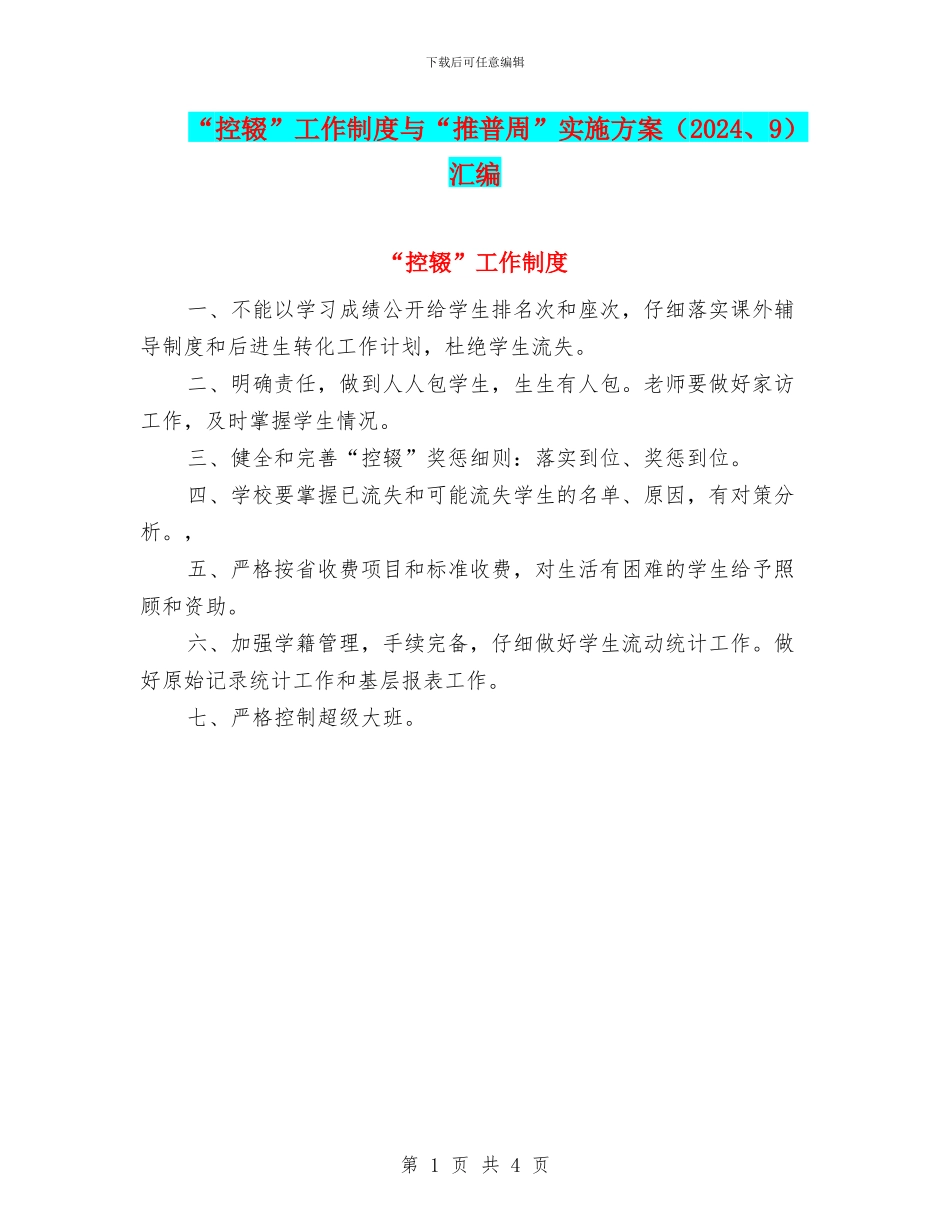“控辍”工作制度与“推普周”实施方案汇编_第1页