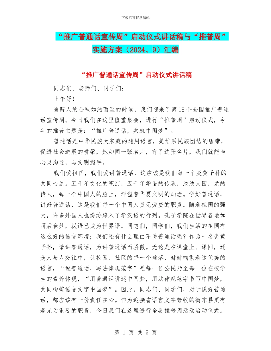 “推广普通话宣传周”启动仪式讲话稿与“推普周”实施方案汇编_第1页